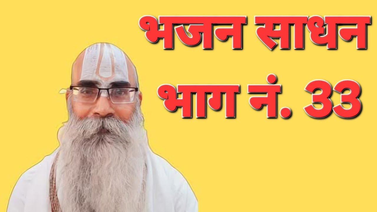 भजन साधन परम पूज्य पंडित श्री गया प्रसाद जी महाराज की दिव्य वाणी 