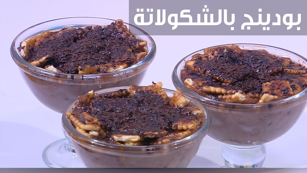 بودينج بالشكولاتة| نجلاء الشرشابي