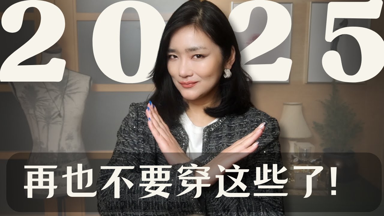 显老气显邋遢！2025一定要淘汰的5类过气单品！