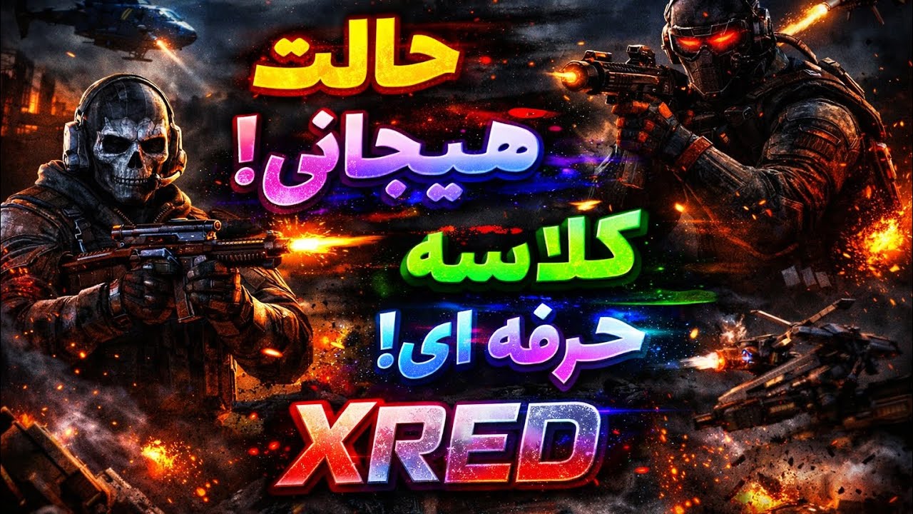 XRED ~ لحضات کالافی 🦦  #callofdutymobile#codm#گیمینگ#کالاف_دیوتی#gameplay