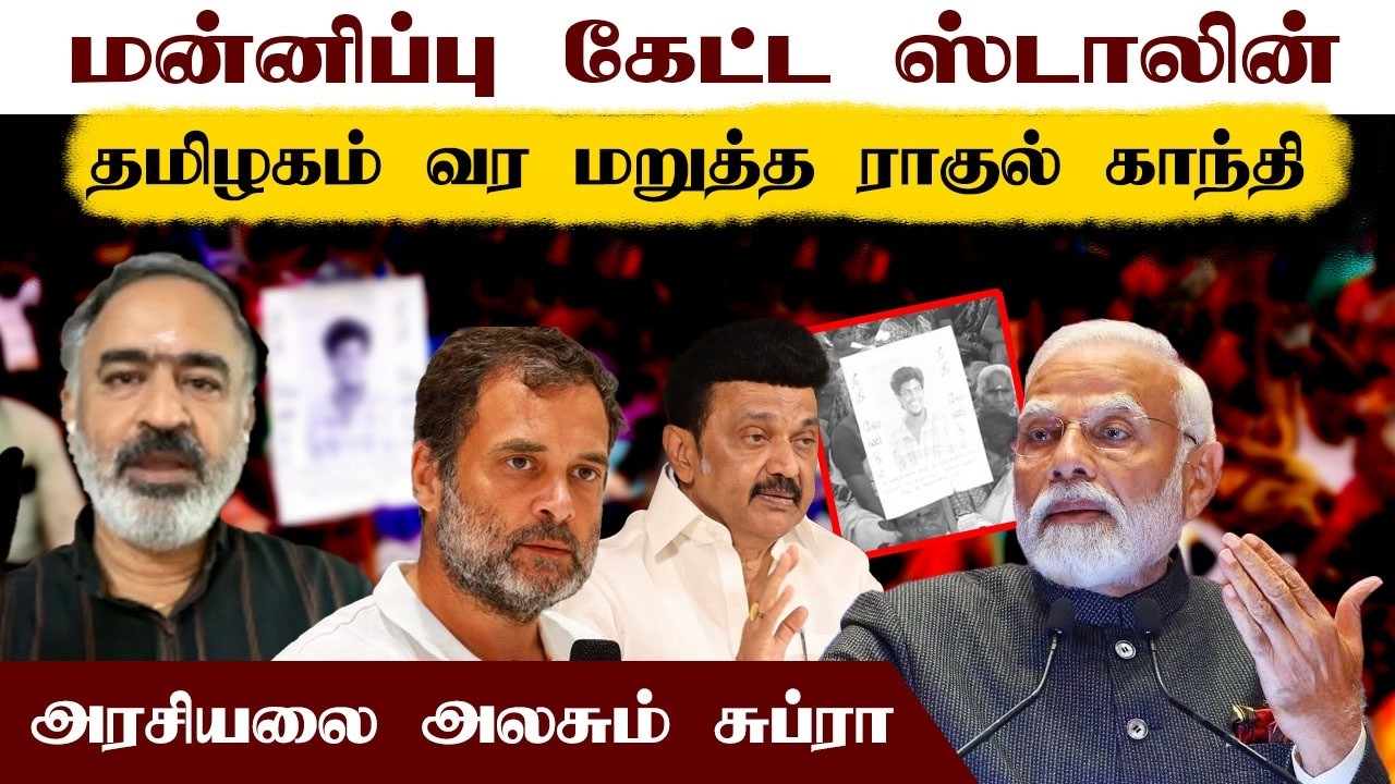 மன்னிப்பு கேட்ட ஸ்டாலின் • தமிழகம் வர மறுத்த ராகுல் காந்தி • SUBRA • PGURUSTAMIL
