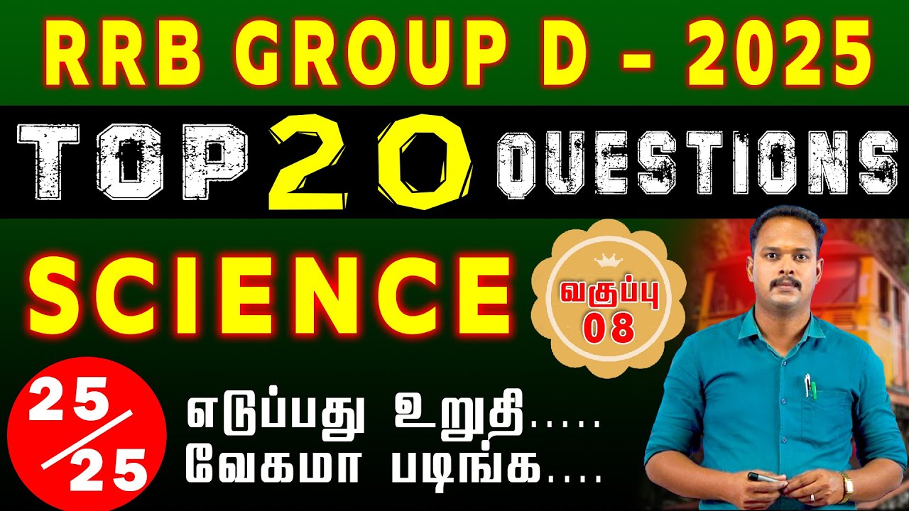RRB GROUP D TOP 20 QUESTION | SCIENCE (வகுப்பு-8) 25/25 எடுப்பது உறுதி... வேகமா படிங்க... #groupd