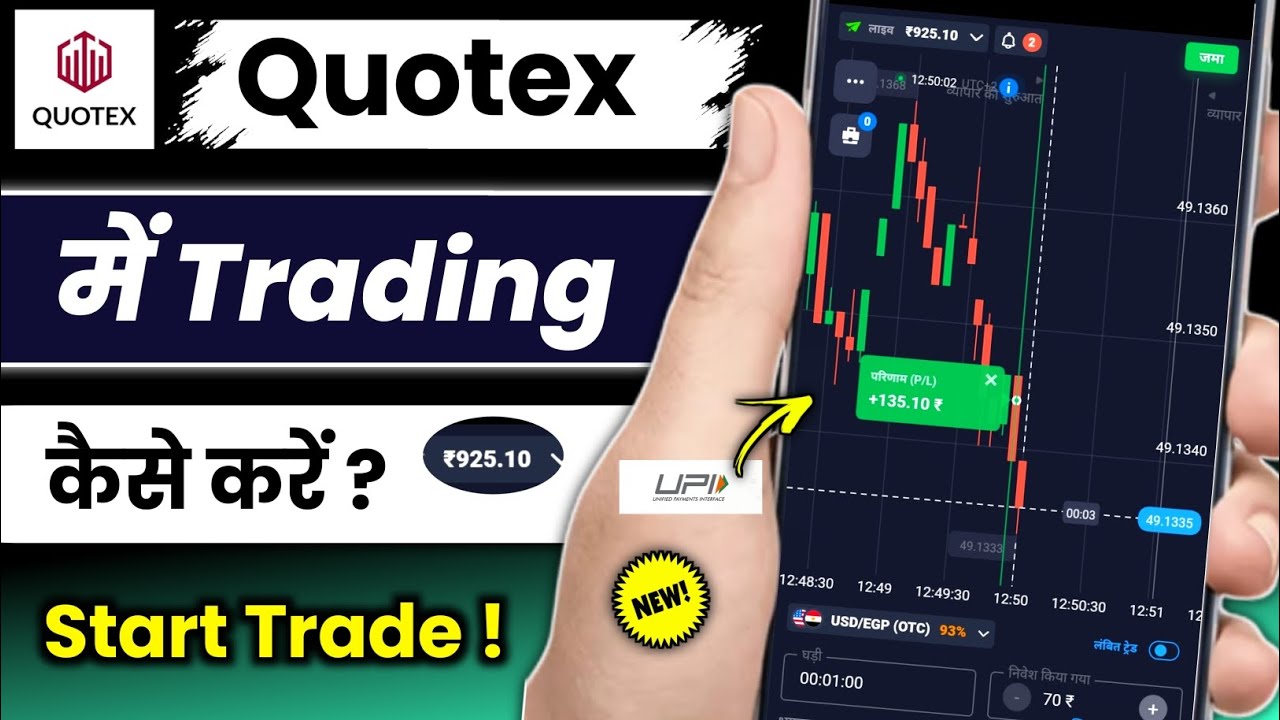 Quotex trade in mobile | Quotex trading app me trading kaise karen | how to trade in quotex trading
