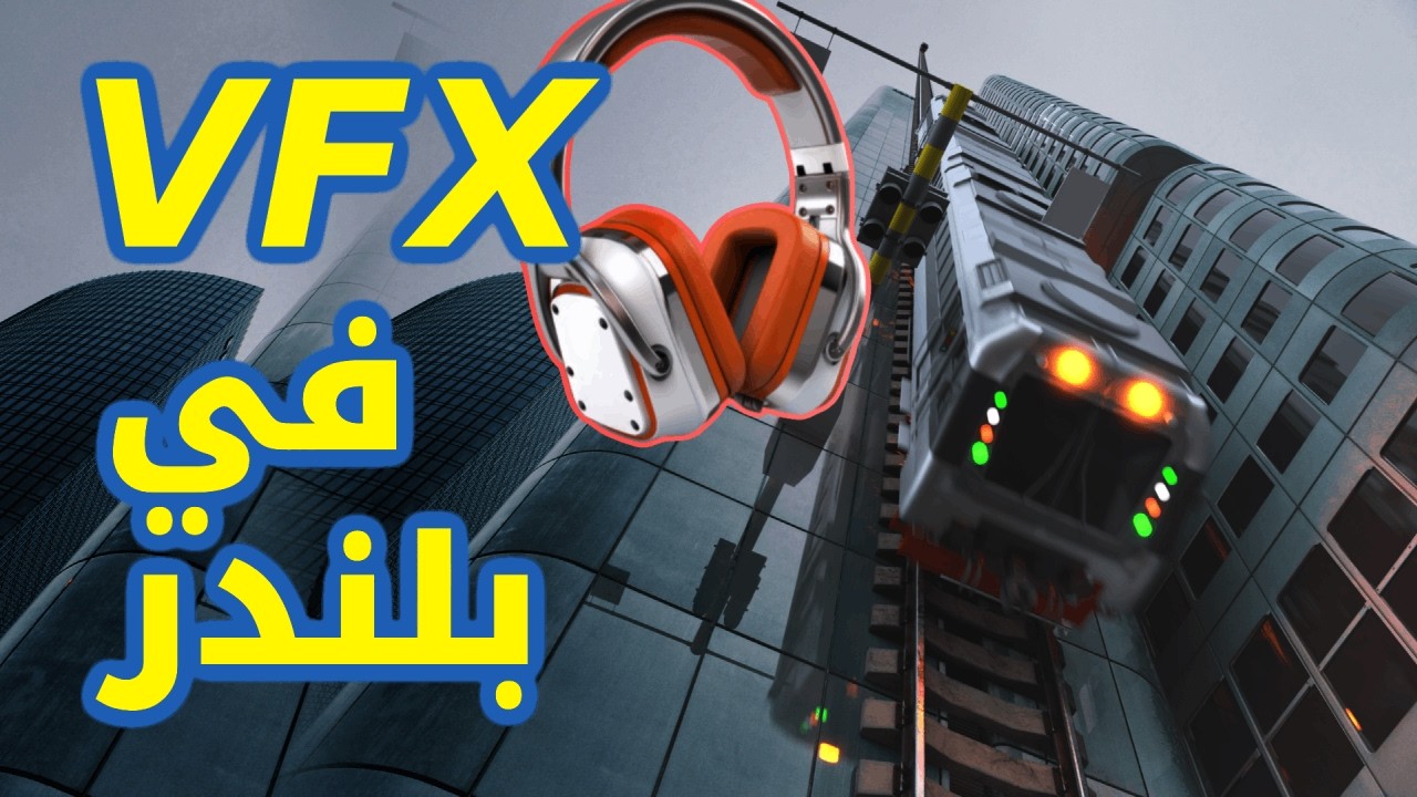 كيف تستخدم بلندر موشن تراك لعمل إعلانات Blender Motion Truckin VFX