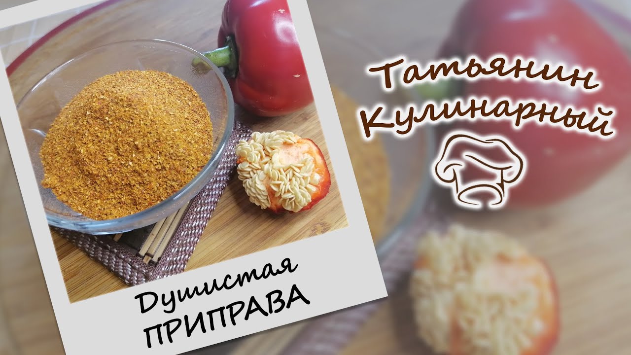 Универсальная душистая ПРИПРАВА. Никогда не выбрасывайте это