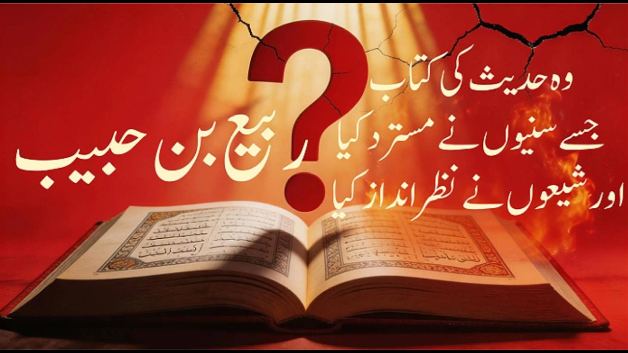 وہ حدیث کی کتاب جسے سنیوں نے مسترد کیا اور شیعوں نے نظرانداز کیا صدیوں کا راز بے نقاب! ربیع بن حبیب