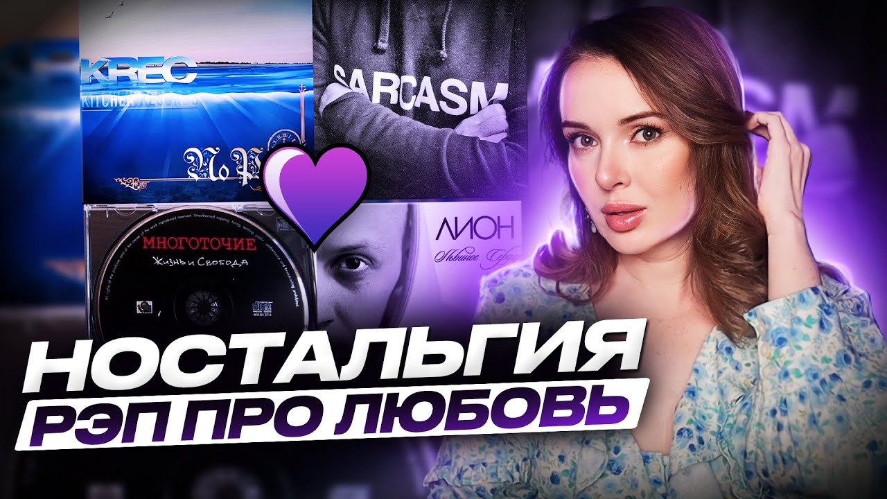 НОСТАЛЬГИЯ Ч.1: МНОГОТОЧИЕ, KREC, ЛУПЕРКАЛЬ, ЛИОН