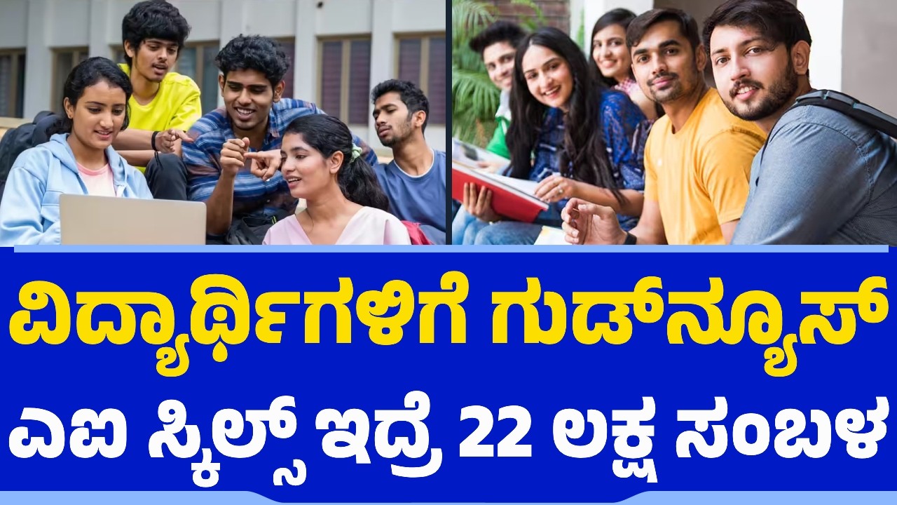 ವಿದ್ಯಾರ್ಥಿಗಳಿಗೆ ಗುಡ್​ನ್ಯೂಸ್​​.. ಎಐ ಸ್ಕಿಲ್ಸ್​ ಇದ್ರೆ 22 ಲಕ್ಷ ಸಂಬಳ| AI Skills | HCL Tech | Engineering