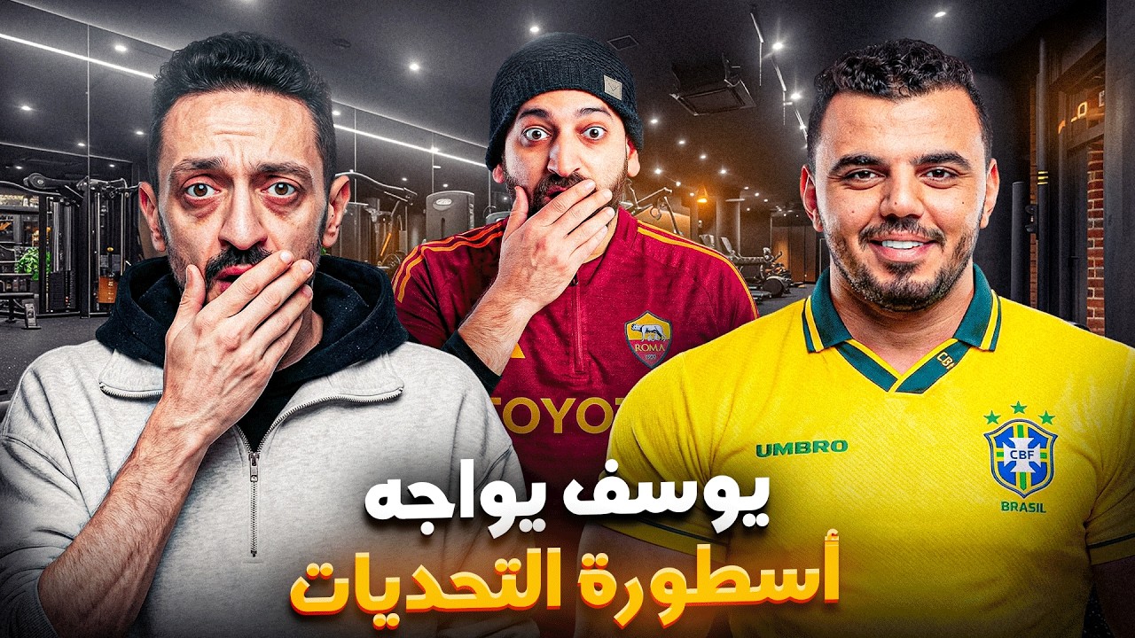 تحدي يوسف والدكتور عبد العزيز خرج عن السيطرة والأسطى عبده يتدخل لإنقاذ الموقف