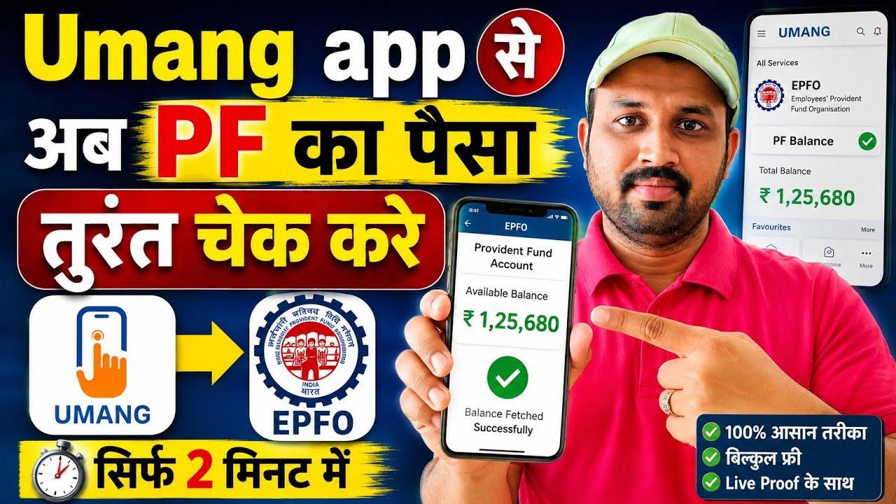 Umang app se pf balance check kare// How to check balance with umang app// #umangapp #pfp #epfo #pf