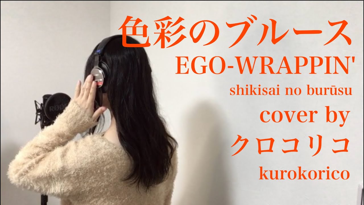 EGO-WRAPPIN'  色彩のブルース【歌詞】カバー　歌ってみた　カラオケ　エゴラッピン　クロコリコ jazz / Japanese songs with lyrics / karaoke