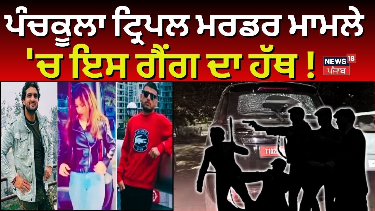Panchkula Triple Murder | ਪੰਚਕੂਲਾ ਟ੍ਰਿਪਲ ਮਰਡਰ ਮਾਮਲੇ 'ਚ ਇਸ ਗੈਂਗ ਦਾ ਹੱਥ ! | Firing News |Police |N18V
