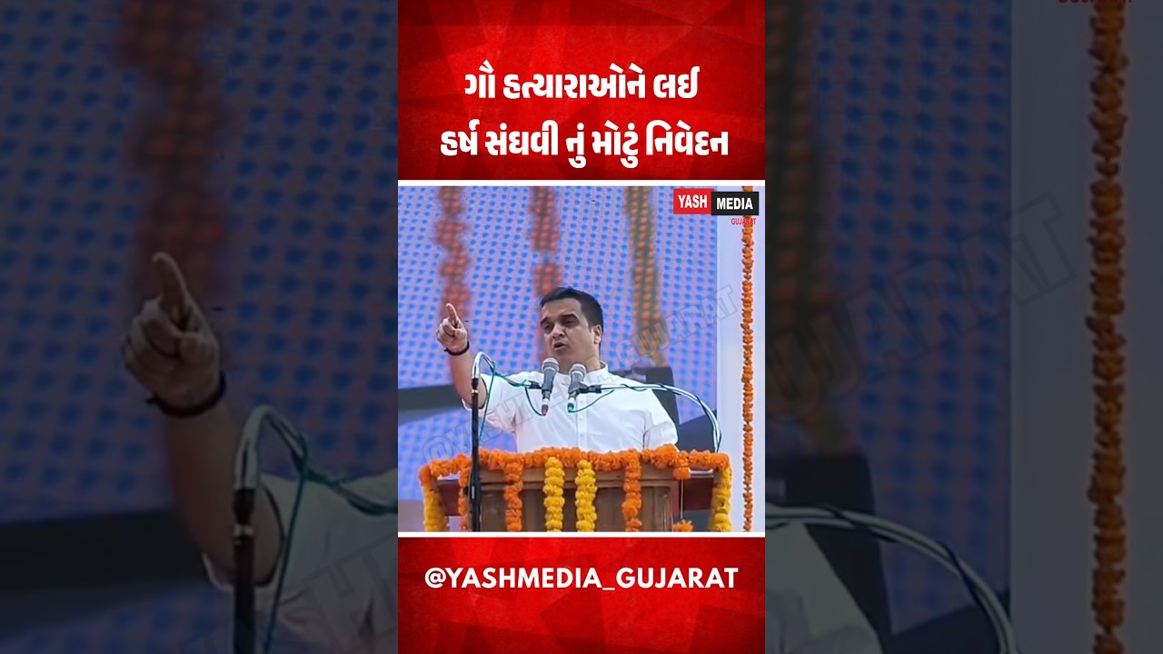 ગૌ હત્યારાઓને લઈ હર્ષ સંઘવી નું મોટું નિવેદન #vavtharad #HarshSanghavi #GujaratiNews #gaumata
