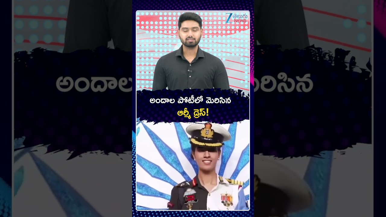 Army Dress in Beauty Pageant | Viral Video | అందాల పోటీలో మెరిసిన ఆర్మీ డ్రెస్