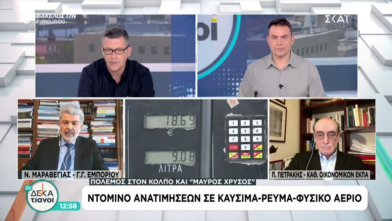 Ντόμινο ανατιμήσεων σε καύσιμα, ρεύμα και φυσικό αέριο | Οι Δεκατιανοί | 08/03/2026