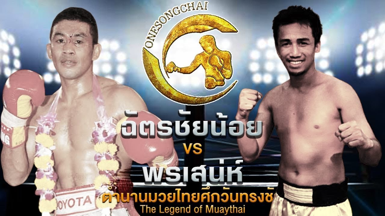 ฉัตรชัยน้อย VS พรเสน่ห์ | ตำนานมวยไทยศึกวันทรงชัย The Legend ofMuaythai