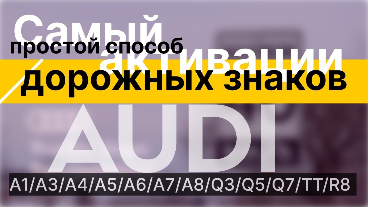 Audi A8 D4 (A1/A3/A4/A5/A6/A7/Q3/Q5/Q7/TT/R8) — Простой способ активации считывания дорожных знаков