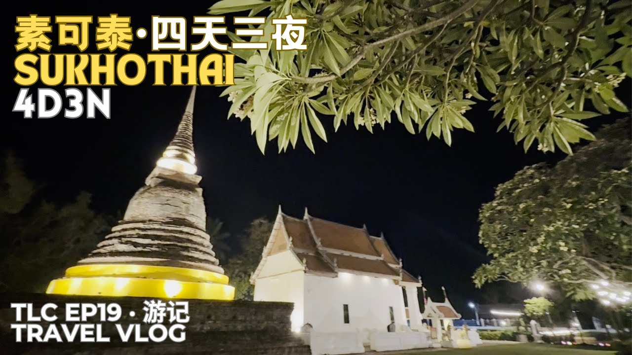 泰老中 TLC EP19 | Sukhothai Old City 素可泰老城 | Wat Traphang Thong | Thai-Lao-China | Travel Vlog 游记