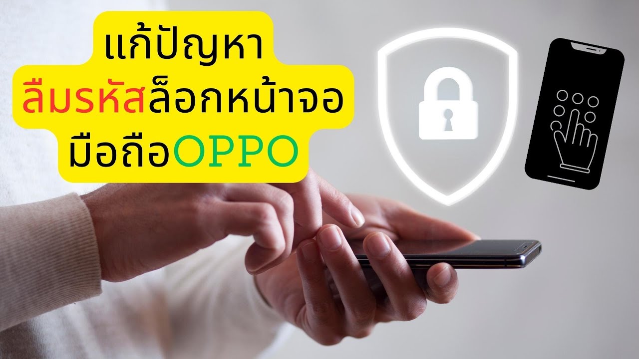 แก้ปัญหา ลืมรหัสผ่าน ล็อกหน้าจอ มือถือOPPO แก้เองไม่ต้องไปศูนย์บริการ