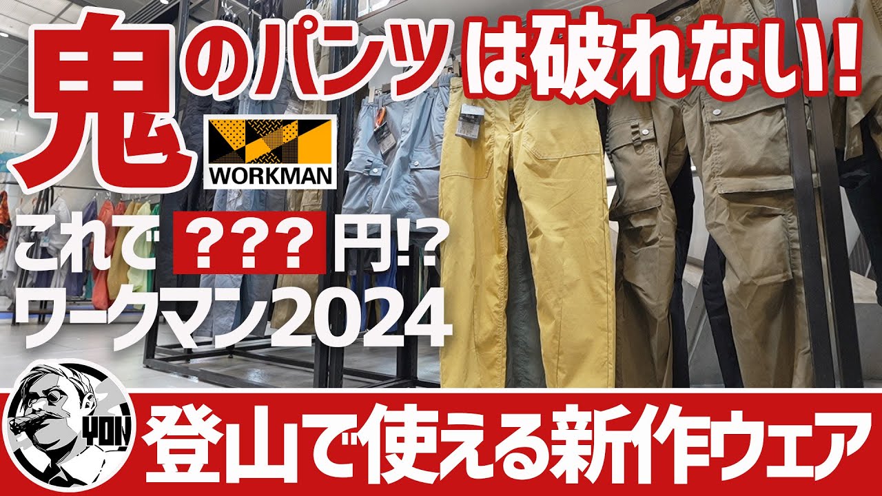 【登山で使えるワークマン】鬼のパンツは破れない！新素材ONI-TEXが凄いぞ▼新作ウェア＆登山靴&衝撃キャンプギア〜ワークマン2024春夏展示会