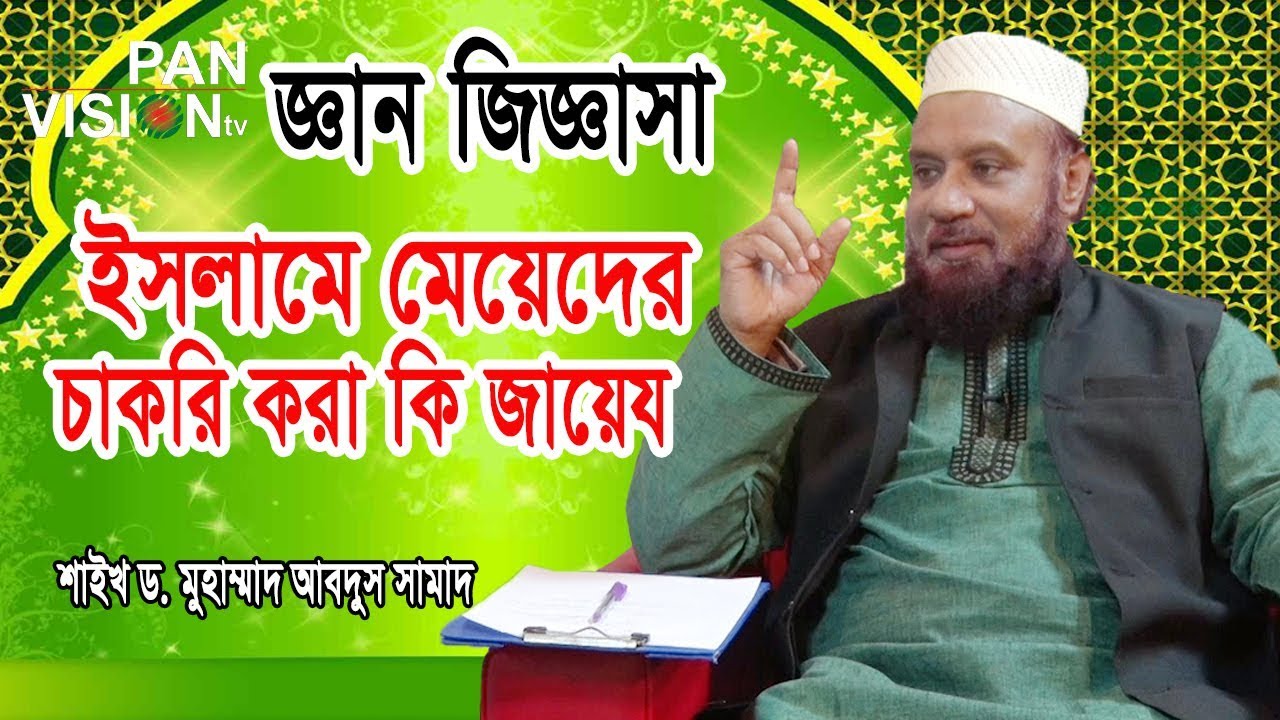 ইসলামে মেয়েদের চাকরি করা কি জায়েয? Dr. Muhammad Abdus Samad | Syed Al Jaber Ahmed