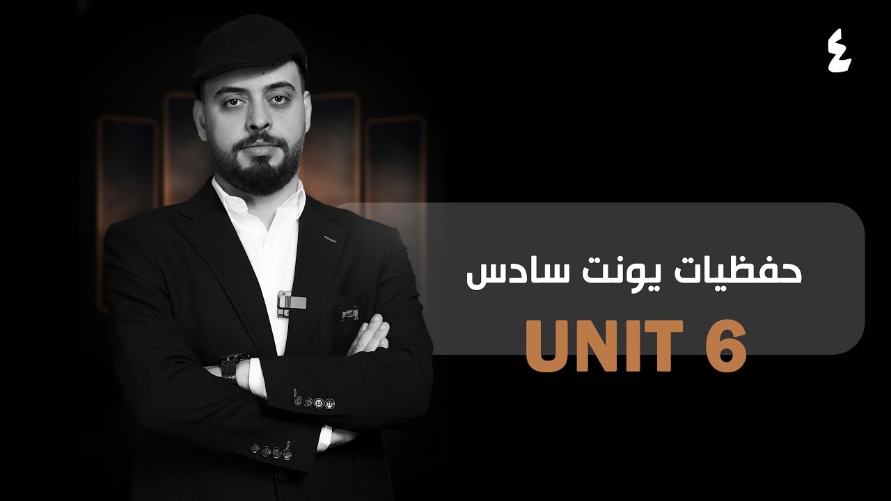 الوحدة السادسة تكملة حفظيات 