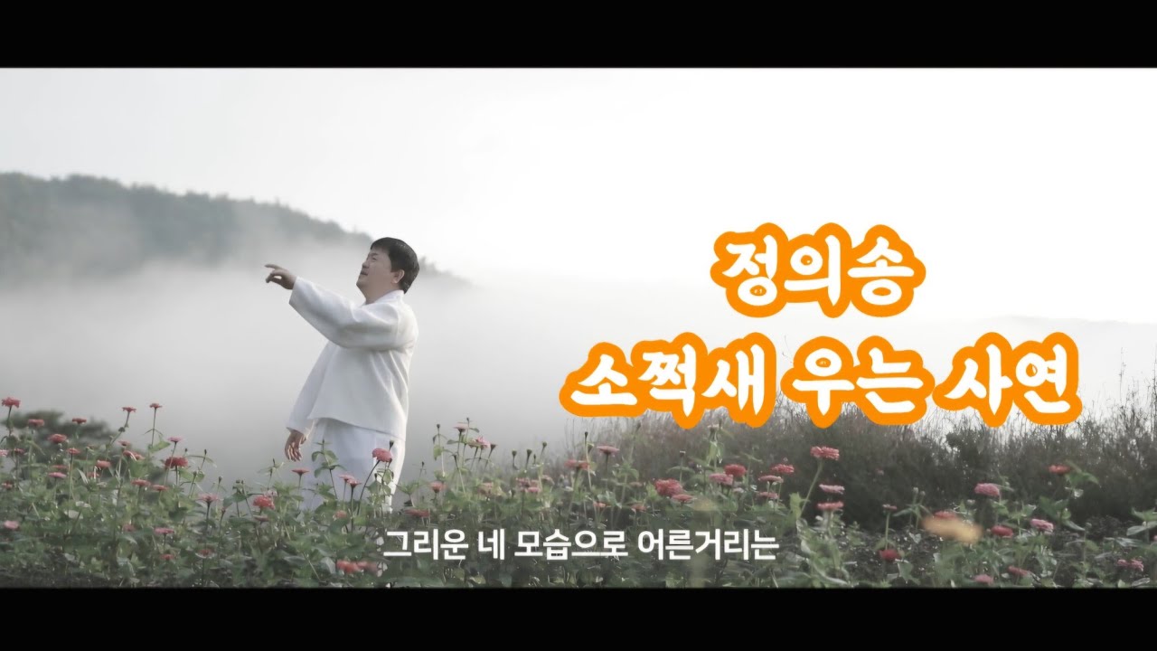 [정의송 TV - 노래가 된 명시 - 소쩍새 우는 사연 - 김용택 시/정의송 작곡/정의송 노래]