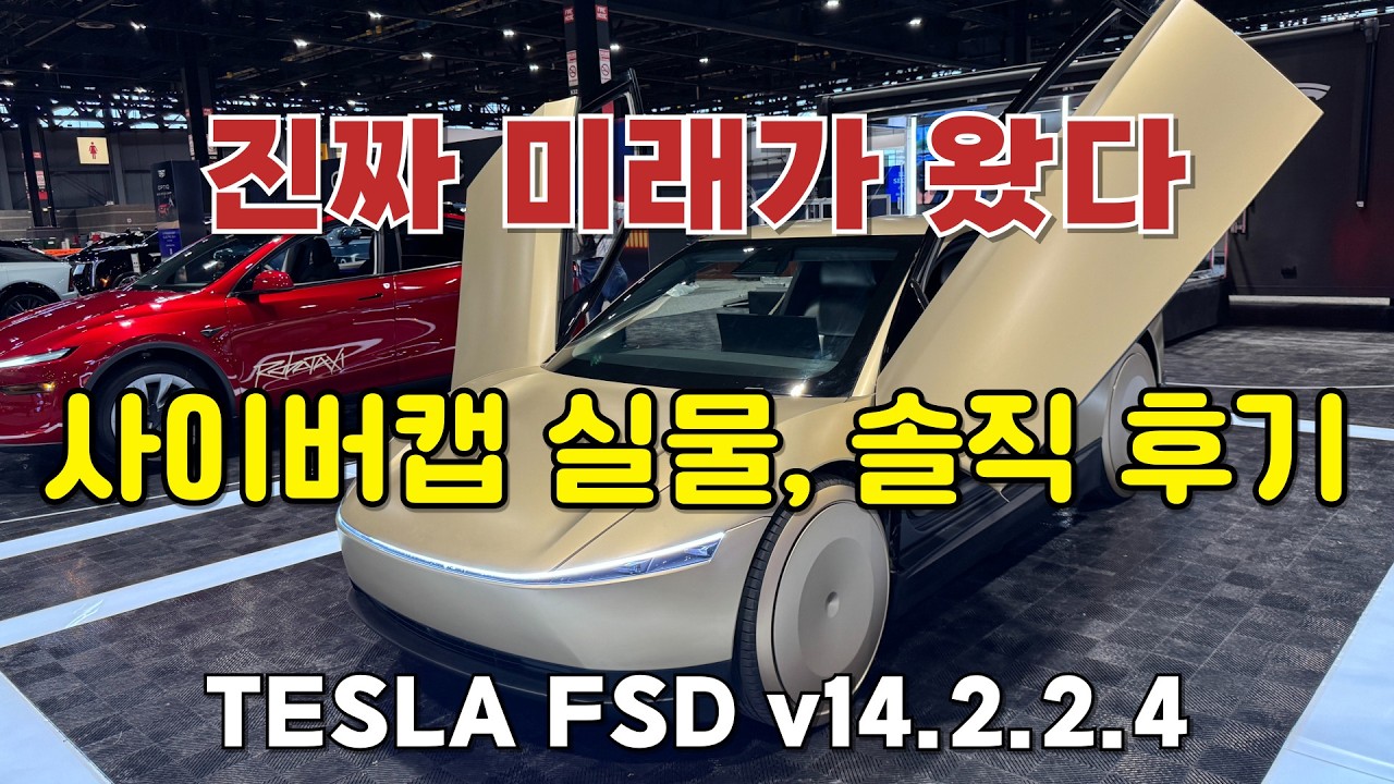 핸들도 페달도 없다? 시카고 오토쇼에서 본 역대급 비주얼 '사이버캡' | FSD v14.2.2.4