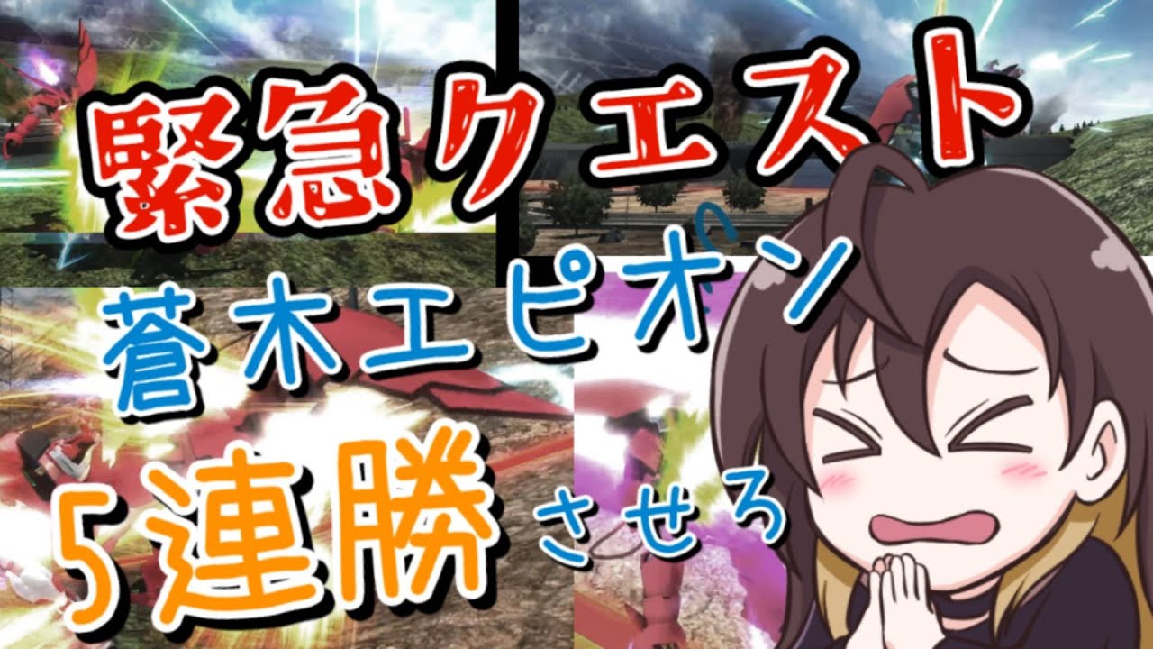 【マキオン】[緊急クエスト]蒼木のエピオンを5連勝させろ！【固定プレマ】