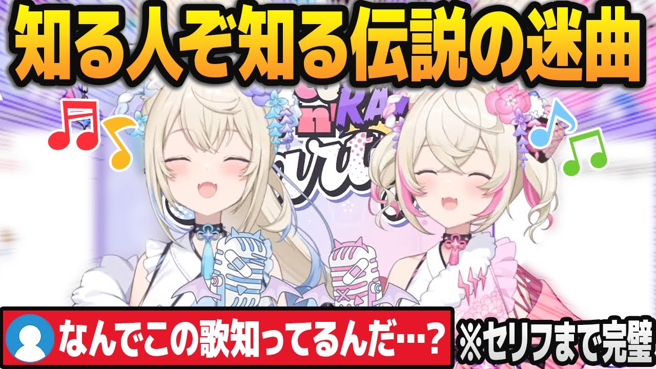 20年前に日本で一大ブームになった「伝説のネタ曲」を完璧に歌い上げるフワモコ【カラオケ映像付き/ホロライブ切り抜き】