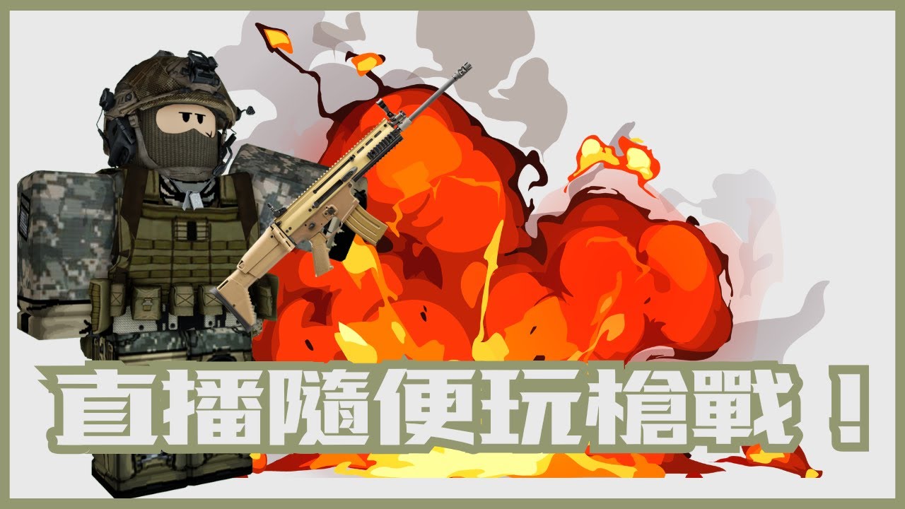 直播吃雞?! (隨便玩)