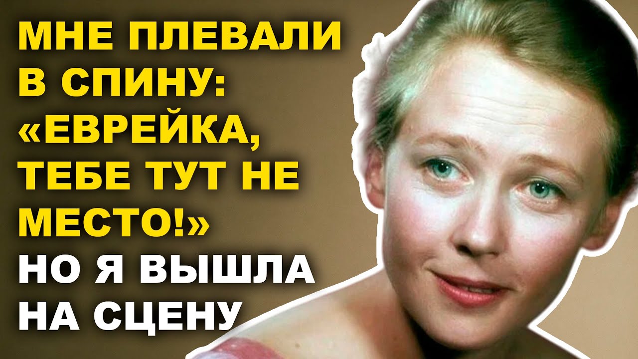 Ия Саввина: Еврейка В МХАТе Против Режима