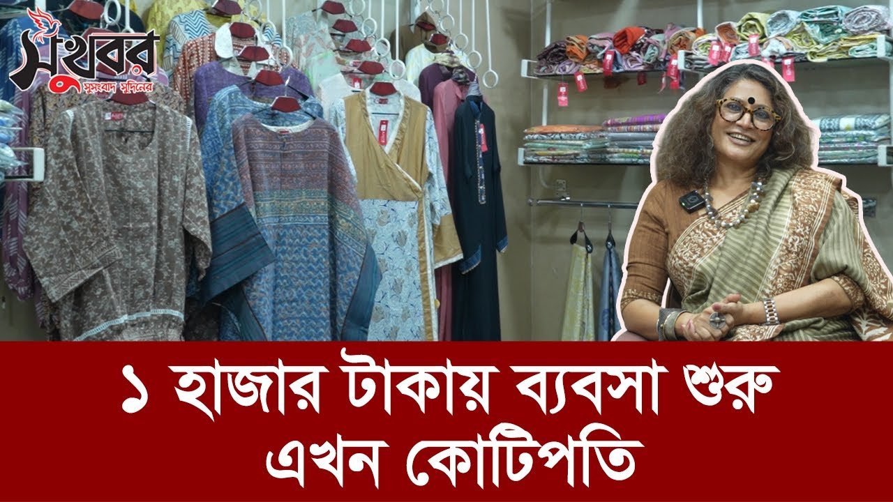 ১ হাজার টাকায় ব্যবসা শুরু, এখন কোটিপতি শান্তা কবির ,স্বত্বাধিকারী আজুরা | Rongo BD
