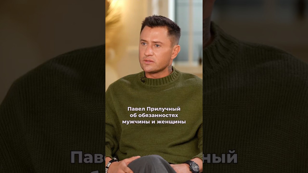 Павел Прилучный об обязанностях мужчины и женщины #интервью