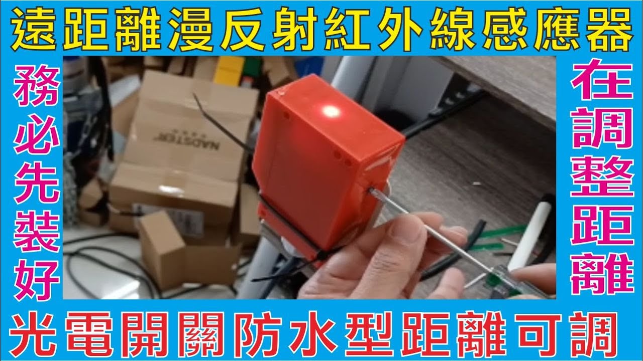 遠距離漫反射紅外線感應器,光電開關防水型距離可調,務必先裝好在調整距離,全電壓交直流防水五線式,省對照式反射鏡繁瑣牽線