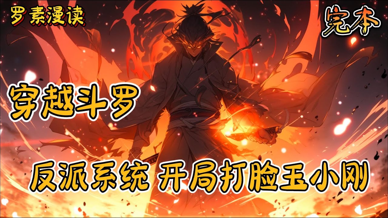 完本《 穿越斗罗：反派系统，开局打脸玉小刚》#玄幻 #穿越 #热血 #有声书 #斗罗大陆#一口气看完 #完结文