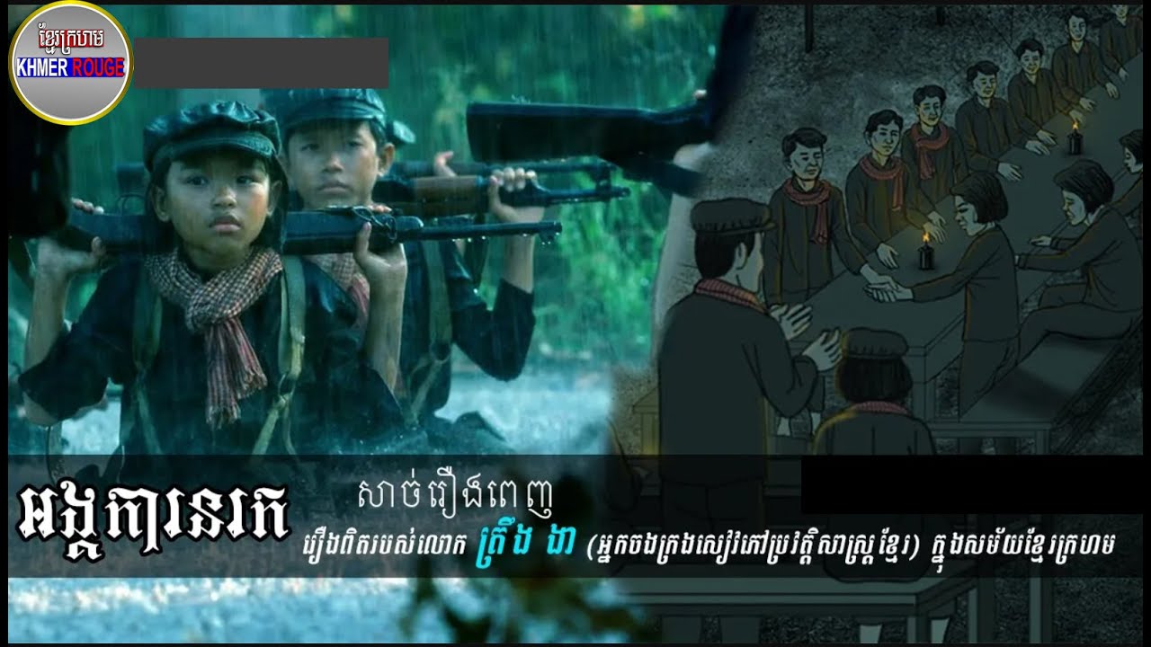 អង្គការនរក មួយរឿងពេញ រឿងពិតរបស់សាស្រ្តាចារ្យត្រឹងងាក្នុងរបបខ្មែរក្រហម Khmer Rouge Regime