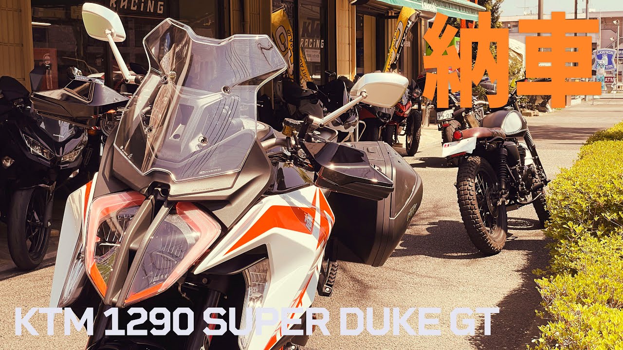 KTM 1290 SUPER DUKE GT 納車