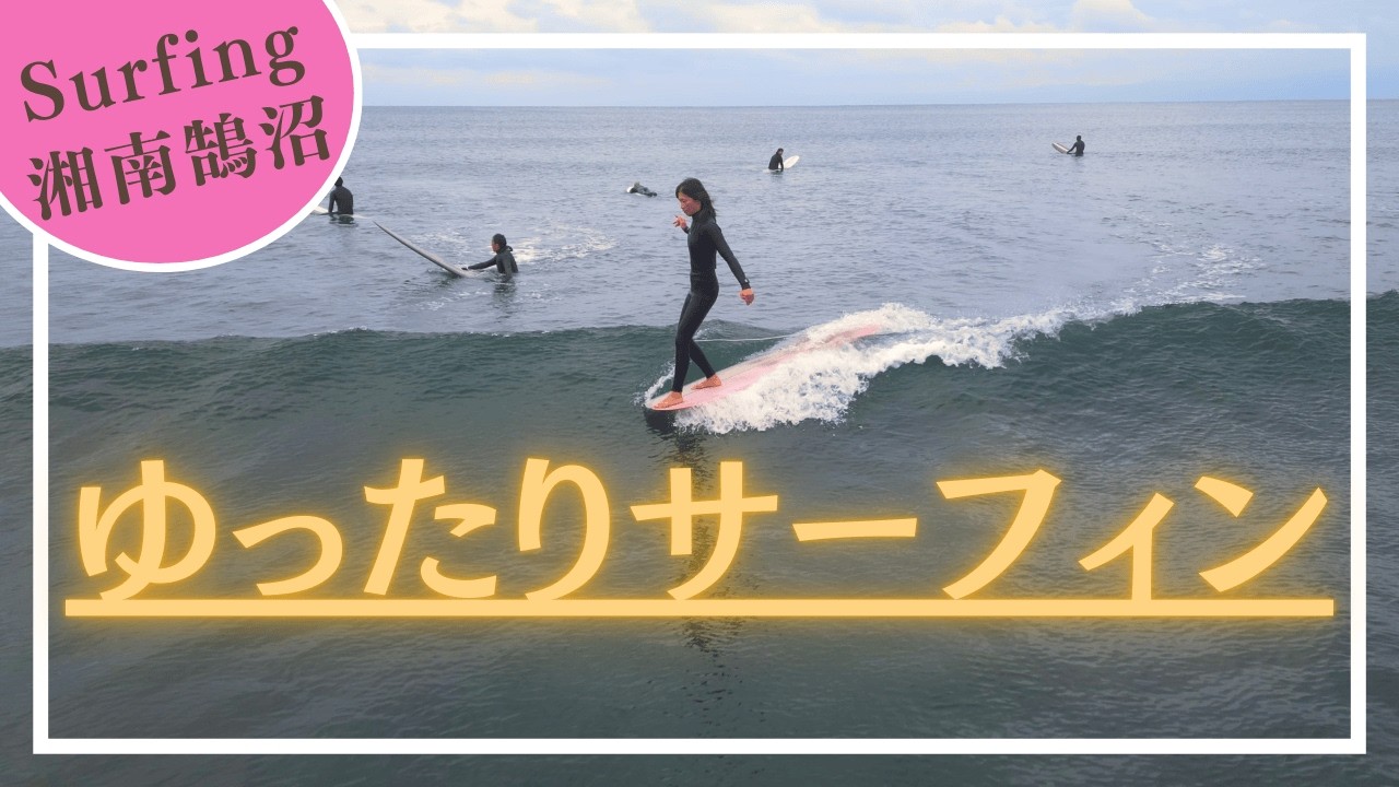 小波 セットは長め 2026.2.17 鵠沼  Daily clip Vlog
