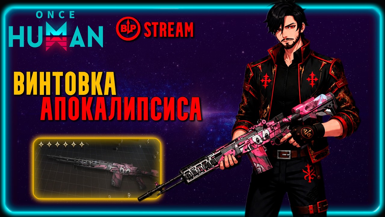 #10 Once Human || Обзор EBR-14 Octopus | АОЕ Монстр? | Once Human в 2026