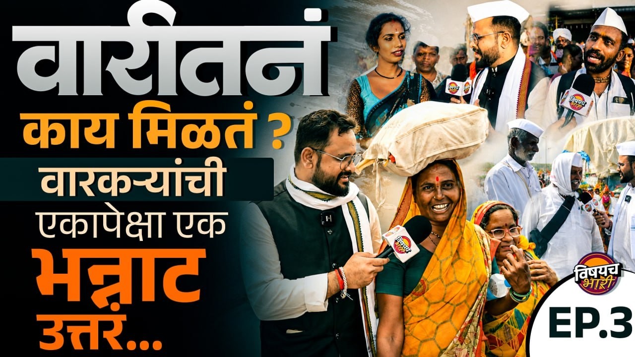 Wari 2026 : वारीतूनं काय मिळतं ? वारकऱ्यांची एकापेक्षा एक भन्नाट उत्तरं | Pandurang | Vishaych Bhari