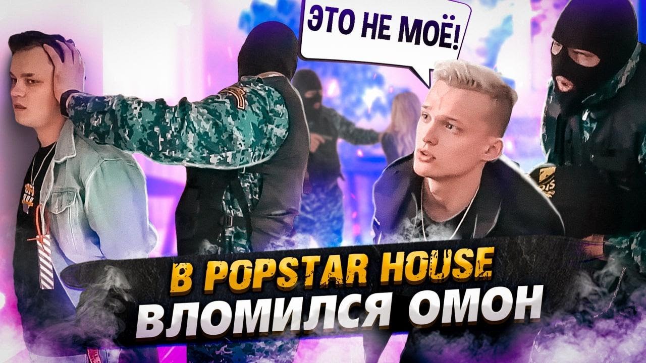ОМОН ВЛОМИЛСЯ В POPSTAR HOUSE 🤯 ЧТО ПРОИЗОШЛО??