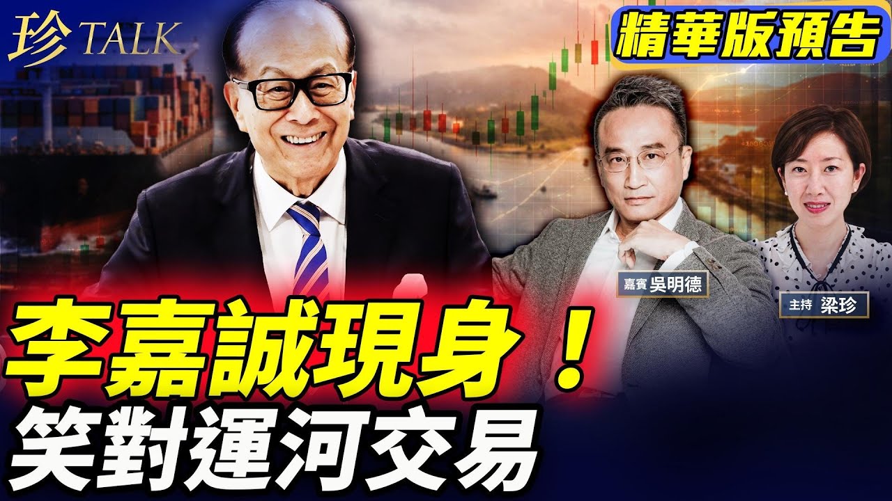 《珍Talk預告》97歲李嘉誠社媒現身！破S謠言？笑對巴拿馬運河交易… #李嘉誠 #巴拿馬運河 #中共 #珍Talk（吳明德）｜訂閱我的新頻道《珍Talk》觀看完整版影片！