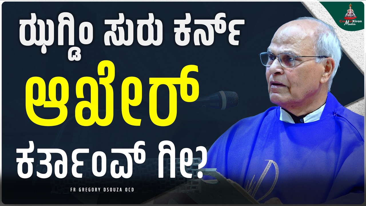 ಝಗ್ಡಿಂ ಸುರು ಕರ್ತಾಂವ್ಆಖೇರ್ ಕರ್ತಾಂವ್ ಗೀ? | FR GREGORY DSOUZA OCD | CARMEL KIRAN MEDIA