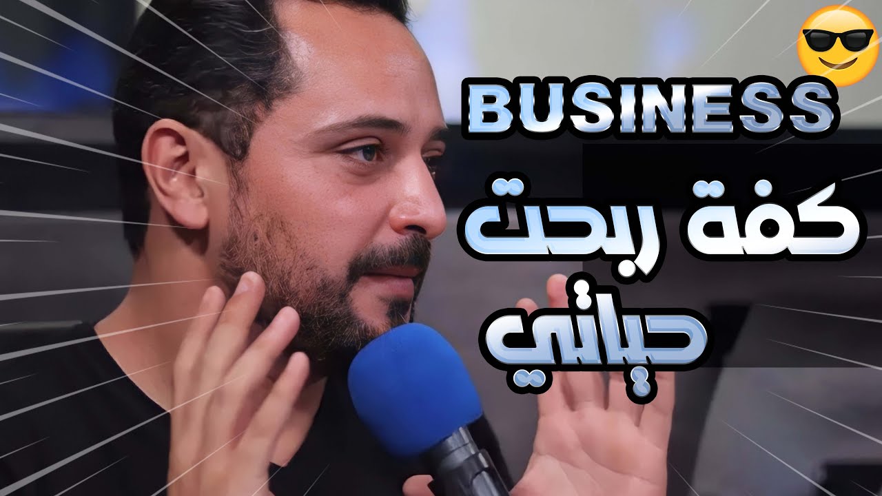 Business || Mentalisme & Hypnose كيفاه ربحت حياتي بل