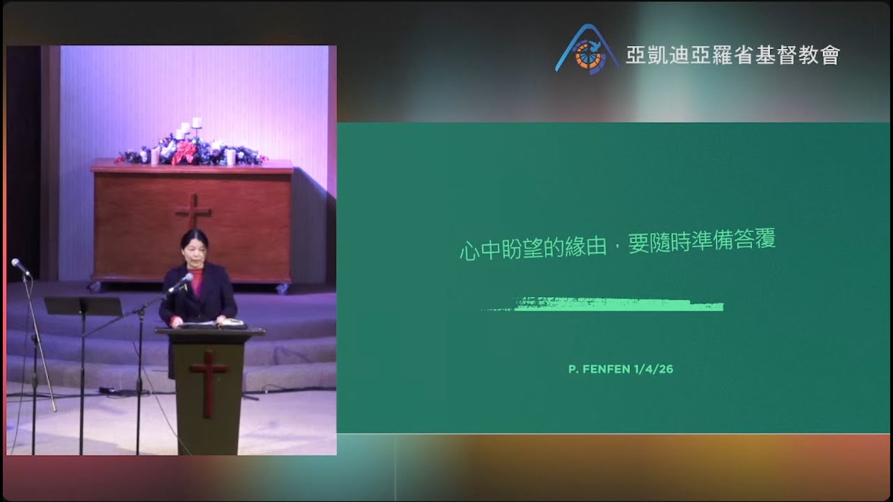 2026-01-04 國語堂主日崇拜：心中盼望的理由，要隨時準備答