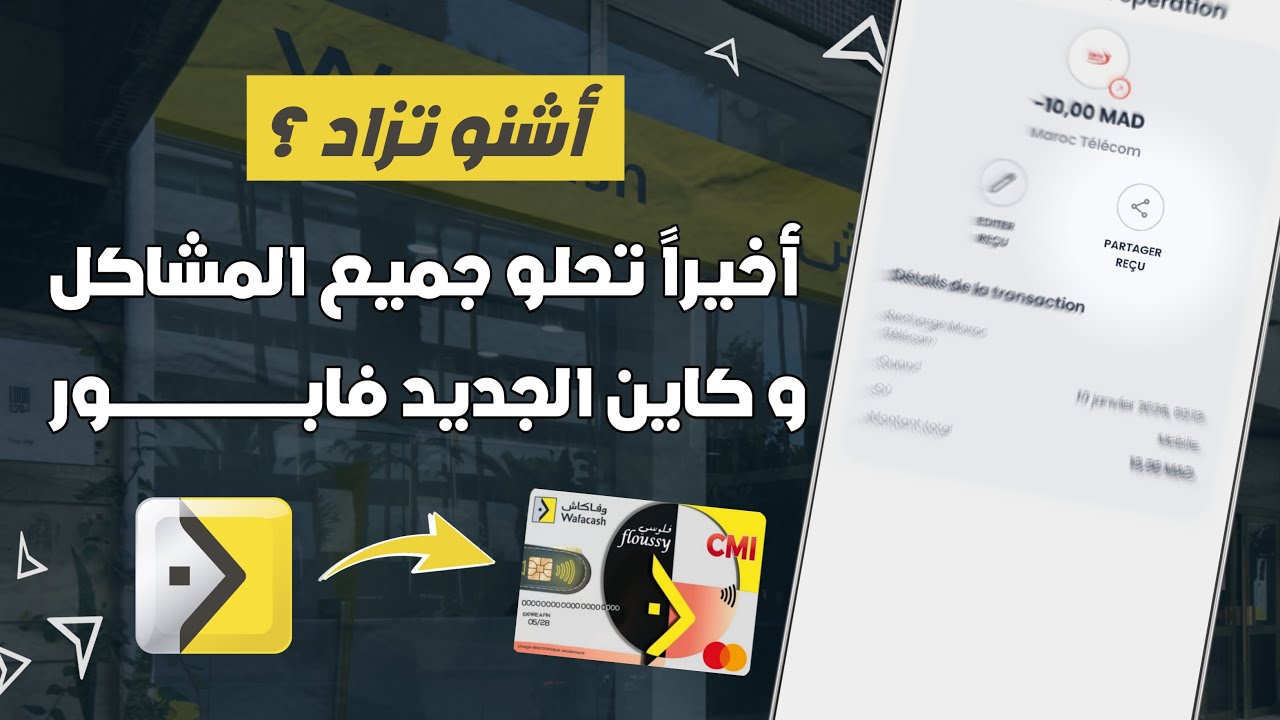 تحديث مهم فــ myWafacash 📲 | جميع المشاكل تحلات + خدمة جديدة فابور 😍