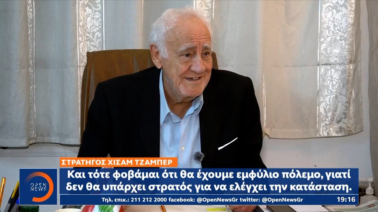 Στρατηγός Χισάμ Τζαμπέρ: «Φοβάμαι έναν κάποιο τύπο εμφυλίου στον Λίβανο» | Ethnos