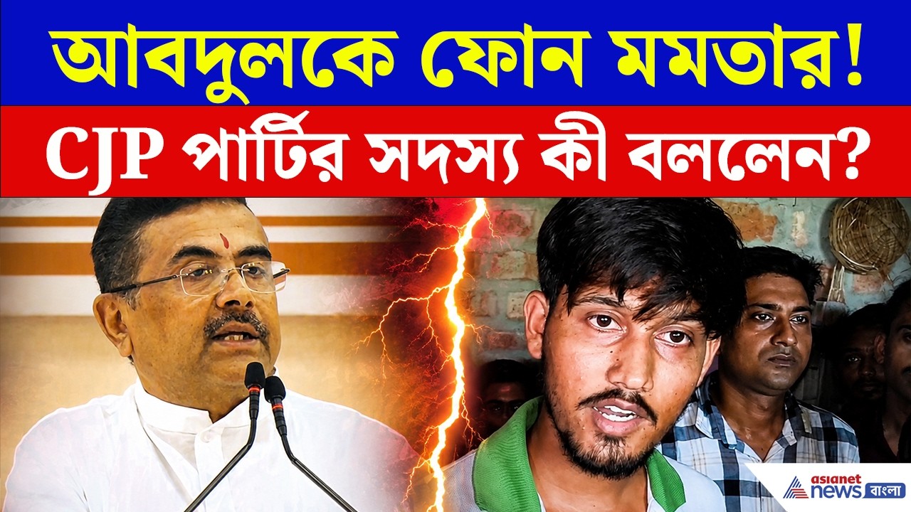 Bankura News | CJP-র আবদুলকে ফোন মমতার! | কী ঘটেছিল? কী চাইছে পরিবার?
