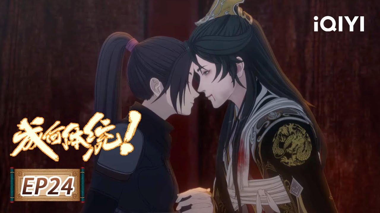 庾晚音夏侯澹一吻定情 | EP24：我来了…… | 成何体统/How dare you!? | 爱奇艺动漫站【加入会员专享最新集】